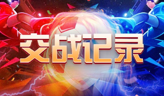 中国足球彩票26152期胜负游戏14场交战记录 | 中国区|球友会|股份有限公司
