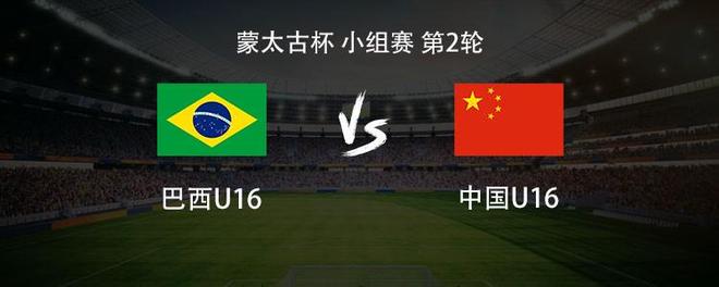 U16国少vs巴西U16：刘凯源、张林峒、李东宸首发 | 中国区|球友会|股份有限公司