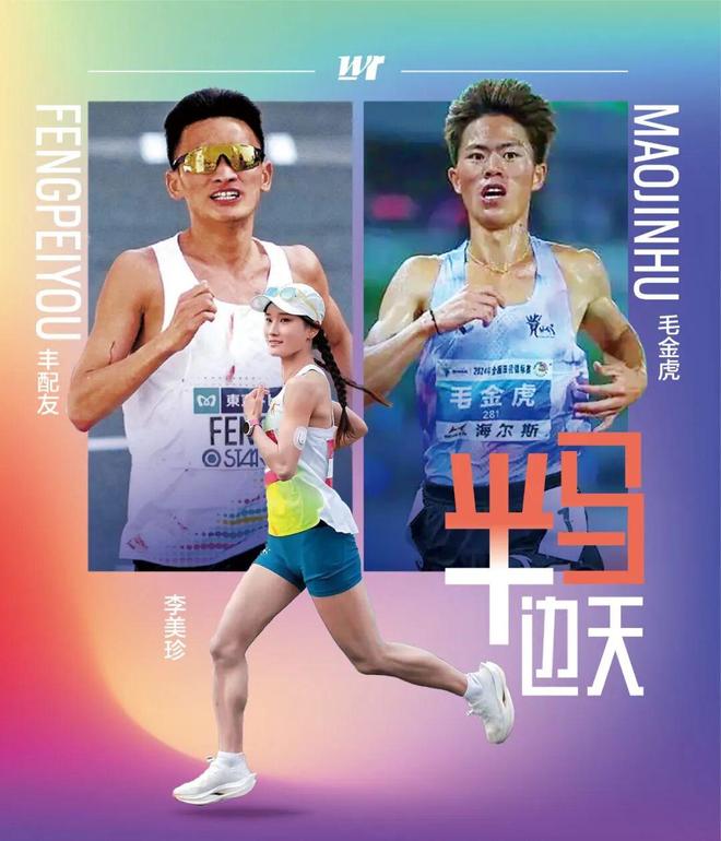 半马超级周末｜黄袍加身李美珍，再度联手的丰配“虎” | 中国区|球友会|股份有限公司